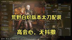 怪物猎人荒野白炽龙太刀1.01版本怎么配装