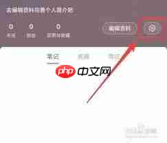 小红书登录后怎么退出