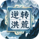 逆转洪荒