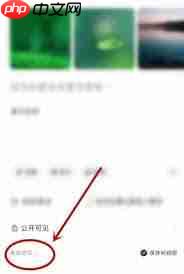 小红书如何删除笔记并解除群聊关联