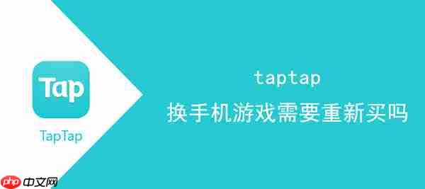 taptap换手机游戏需要重新买吗