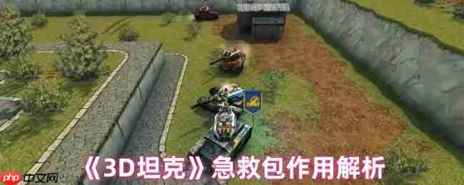 3D坦克急救包终极指南:回血机制与战术运用全解析