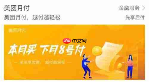 美团月付怎么设置还款日期
