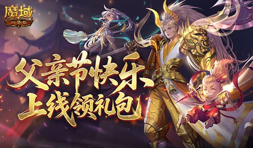父亲节快乐!来魔域口袋版上线领礼包