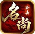 名尚合击