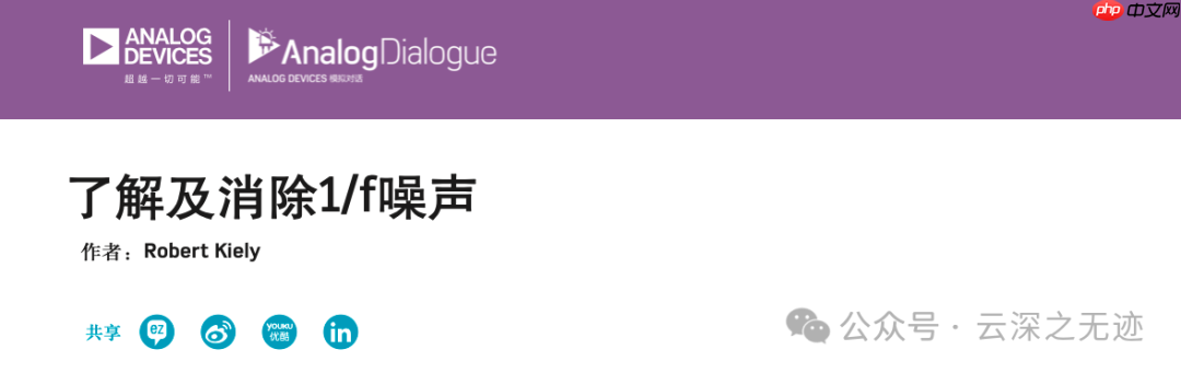 ADI:了解及消除1/f噪声（YUNSWJ 重写版）