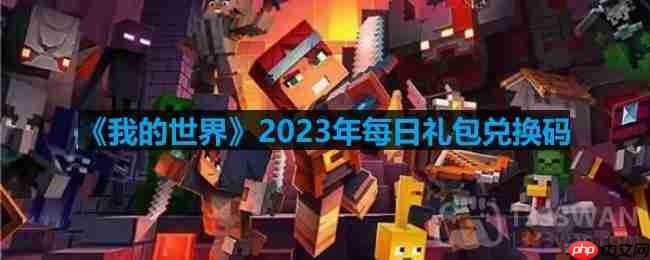 我的世界2023年4月4日有哪些兑换码-mc2023年4月4日兑换码