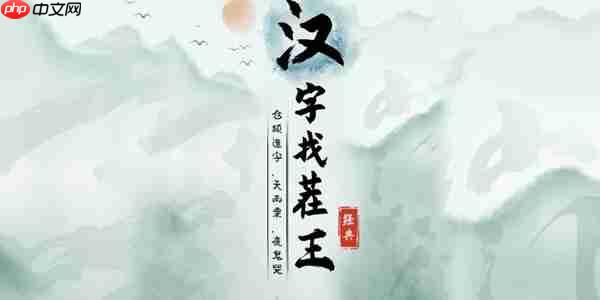 汉字找茬王曌字怎么找出20个字-曌找出20个字攻略