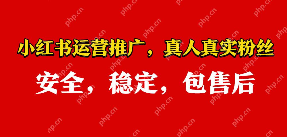 小红书1000粉丝是否可以买？官方扶持流量怎么拿到？