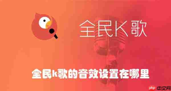 全民k歌的音效设置在哪里