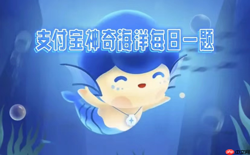 神奇海洋2025.5.9科普问答答案是什么-神奇海洋每天问题正确答案分享