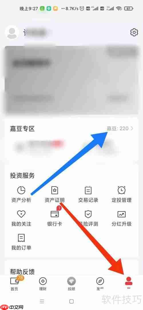 嘉实理财嘉嘉豆收支记录查看方法