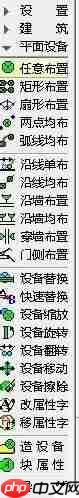 天正电气CAD使用技巧:学会任意布置功能