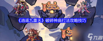 逍遥九重天破碎神庙怎么通关