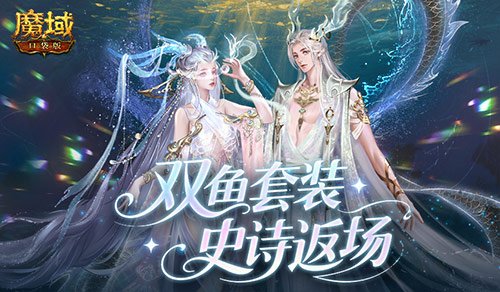 蛇年兽+双鱼套装!魔域口袋版史诗返场!