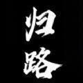 归途累之夜