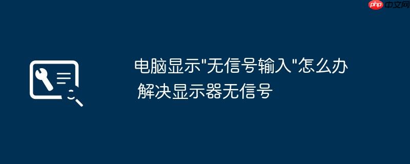 电脑显示"无信号输入"怎么办 解决显示器无信号