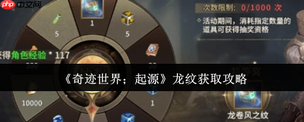 奇迹世界起源龙纹获取全攻略:战力飙升三万不是梦