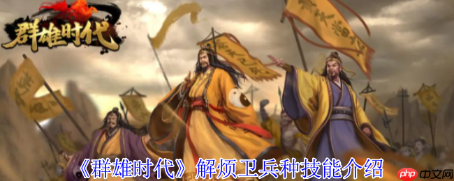 战场奇兵降临:群雄时代解烦卫终极解析
