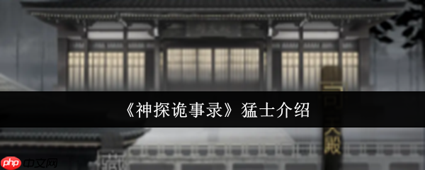 神探诡事录力士全解析:铜墙铁壁与嘲讽控制的团队基石