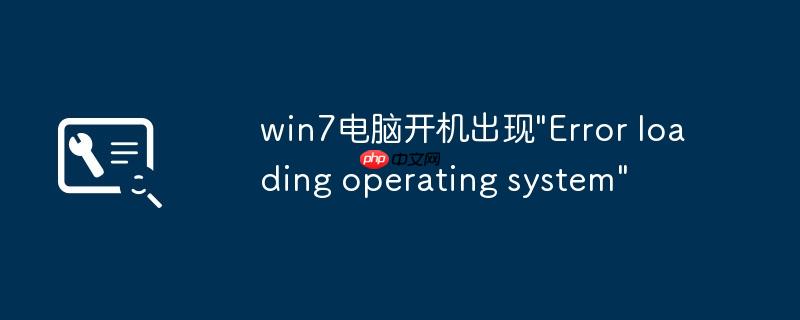 win7电脑开机出现"Error loading operating system"