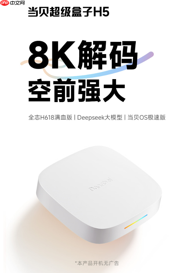 当贝超级盒子H5发布:8K解码+Deepseek大模型,重塑电视盒子体验