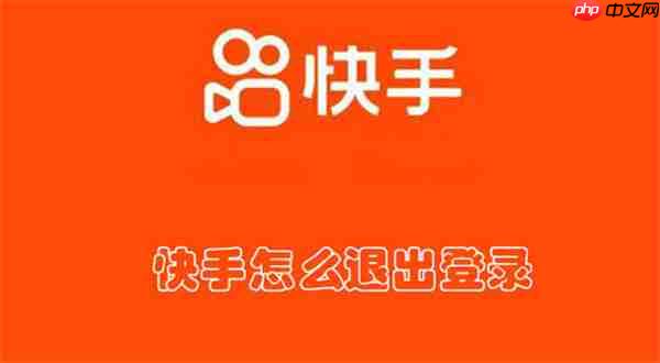快手怎么退出登录