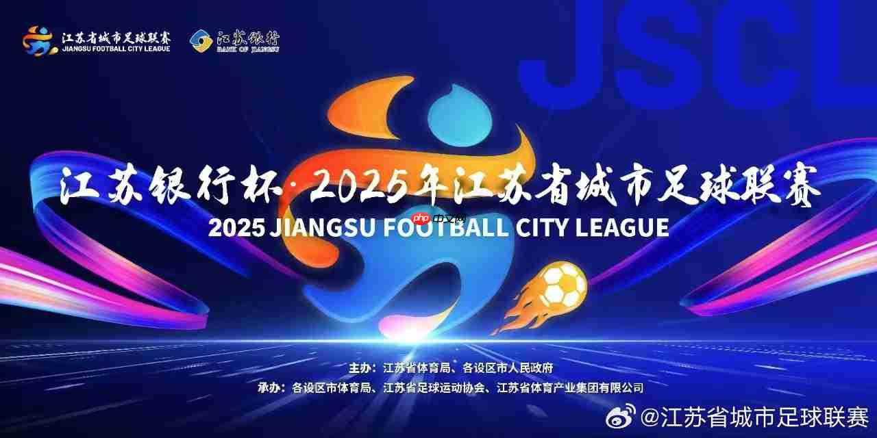 2025苏超联赛直播在哪看?第四轮苏超联赛直播时间与观看平台汇总