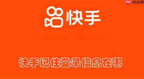 快手记住登录信息在哪