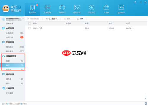 XY苹果助手怎么进行多媒体管理？进行多媒体管理步骤一览