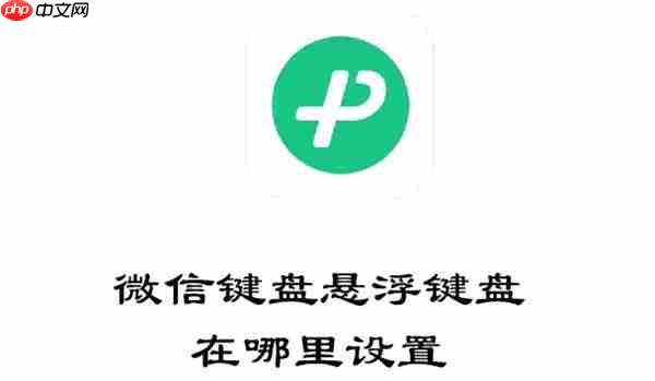 微信键盘悬浮键盘在哪里设置
