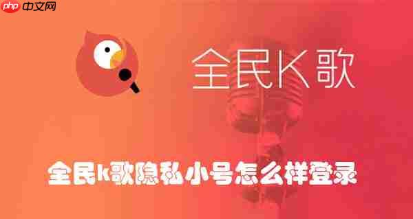 全民k歌隐私小号怎么样登录