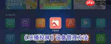 乐播投屏如何查看投屏设备