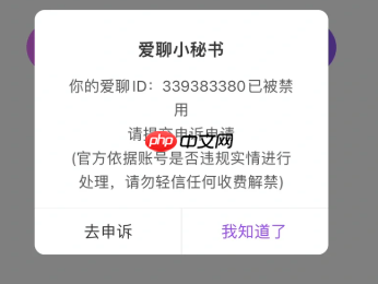 爱聊被永久封禁还能解封吗 爱聊被永久封号了可以再注册吗