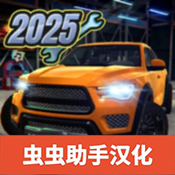 汽车修理工模拟器手机版