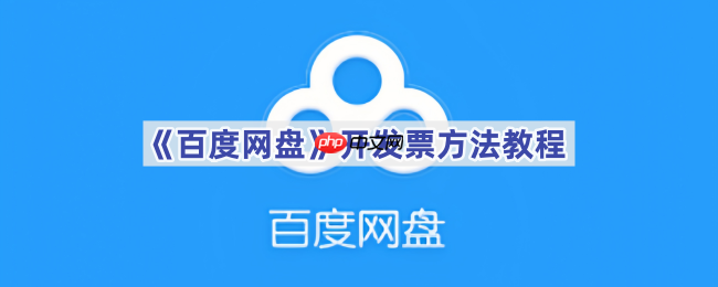 《百度网盘》开发票方法教程
