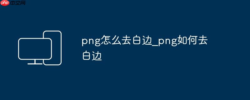 png怎么去白边_png如何去白边