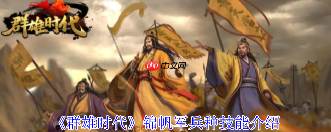 水上霸主登陆!群雄时代锦帆军兵种深度解析与实战指南
