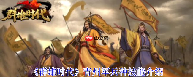 青州军制霸战场全解析:地形天气皆利器,破釜沉舟显神威
