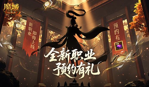 全新版本预约开启!魔域口袋版预约福利