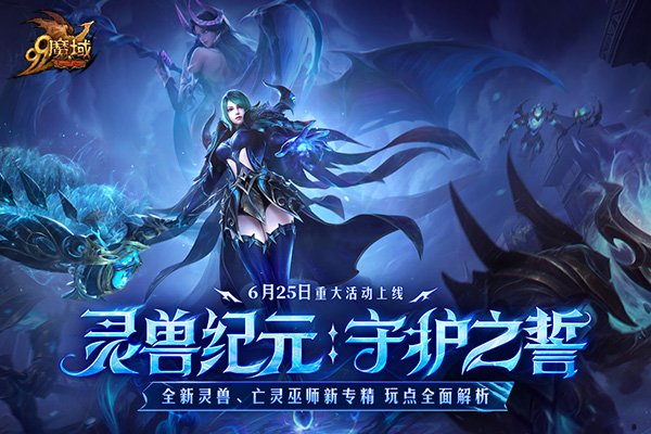 公益联动进行时!《魔域》年中巨献携亚洲象公益,开启全新篇章!
