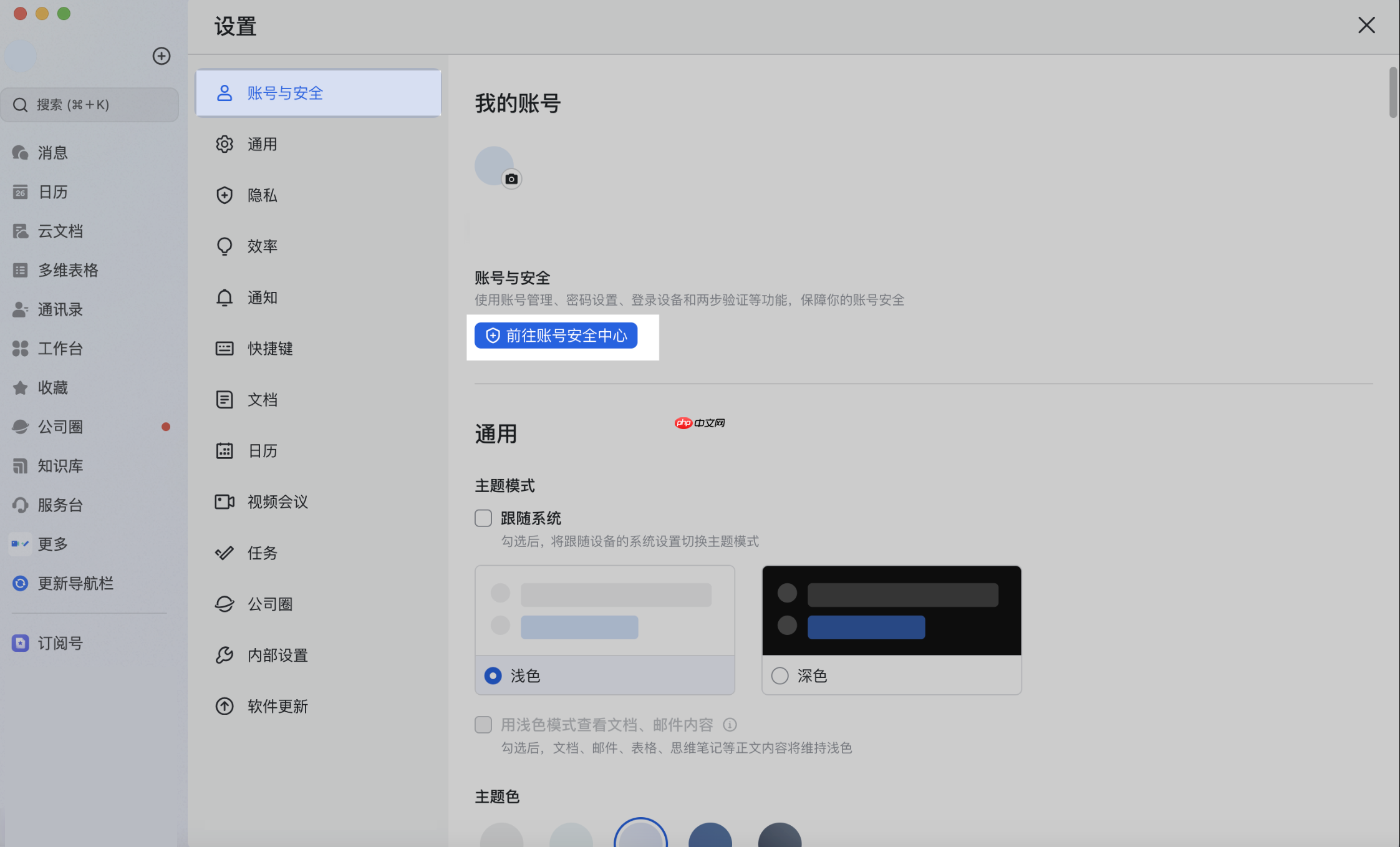 Lark 怎么设置或修改登录方式和联系方式