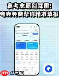 夸克志愿填报可靠吗