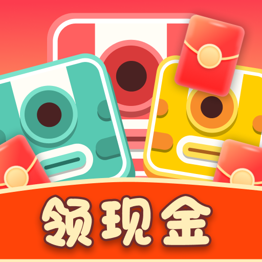 左右消消乐 红包版