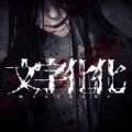文字化化 中文最新版