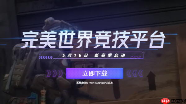 完美电竞平台怎么关闭战绩?完美电竞平台关闭战绩的操作方法
