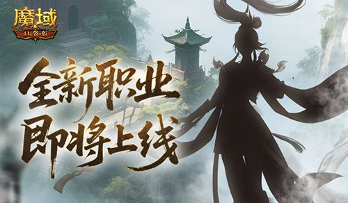 剪影公布？魔域口袋版新职业即将上线!
