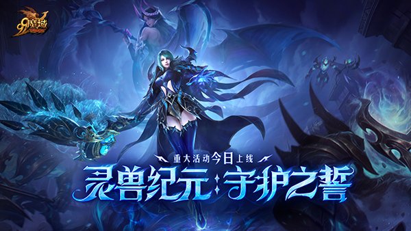 灵兽纪元:守护之誓今日开启!亡灵巫师专精觉醒 灵兽系统正式上线