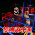 惊魂乐园