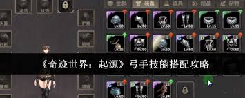 奇迹世界起源弓手技能如何搭配